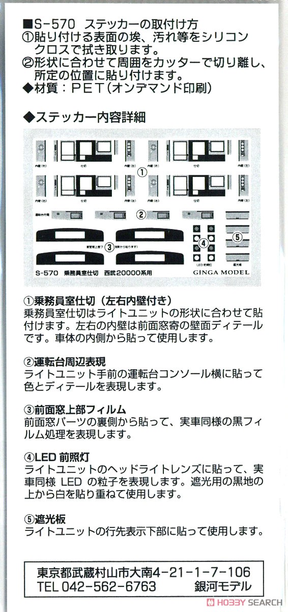 乗務員室仕切ステッカー 西武 20000系用 [GM対応] (3編成分入り) (鉄道模型) 商品画像1