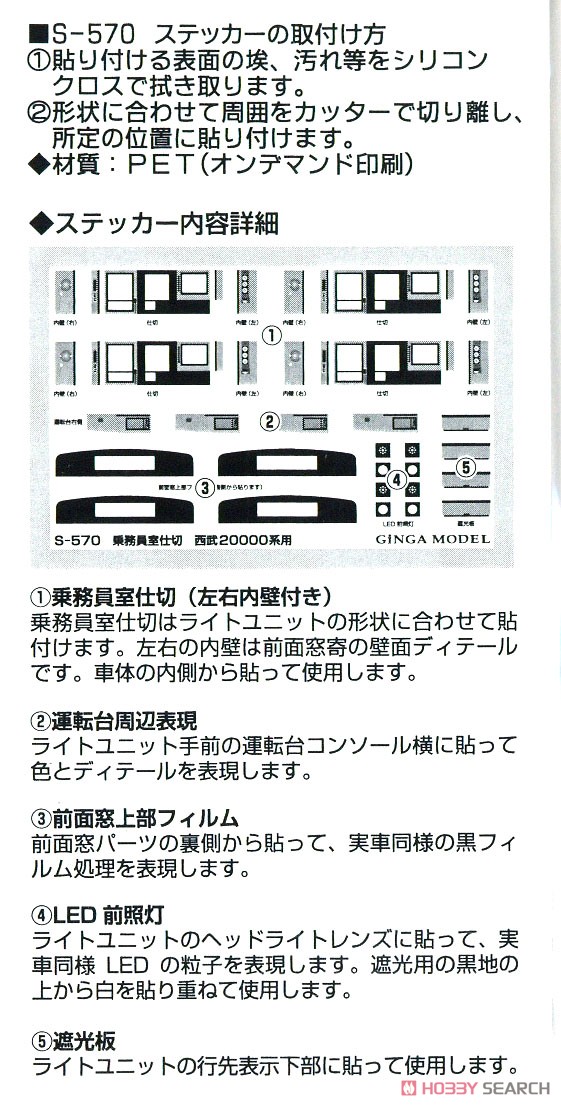 乗務員室仕切ステッカー 西武 20000系用 [GM対応] (3編成分入り) (鉄道模型) その他の画像1