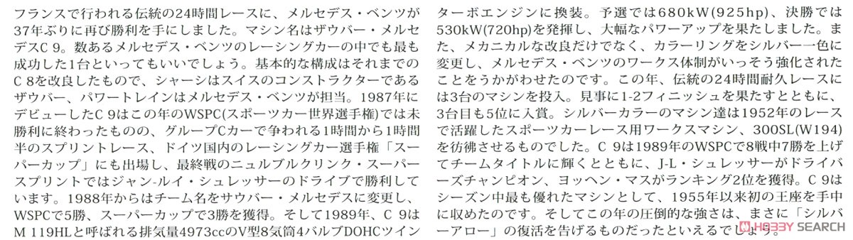 1989 ザウバー メルセデス C9 (プラモデル) 解説1