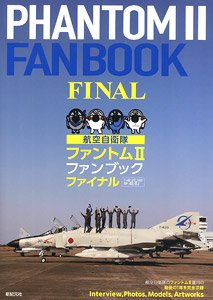 航空自衛隊 ファントムII ファンブック ファイナル (書籍)