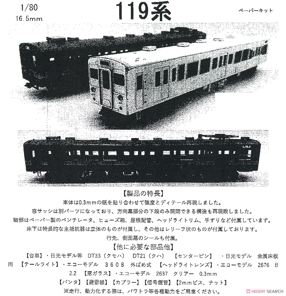 1/80(HO) KUMOHA119 Paper Kit (Unassembled Kit) (Model Train) Other picture1