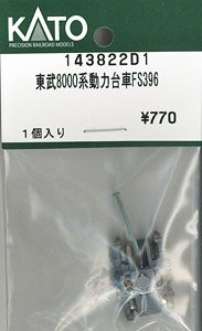 【Assyパーツ】 東武 8000系 動力台車 FS396 (1個入り) (鉄道模型)