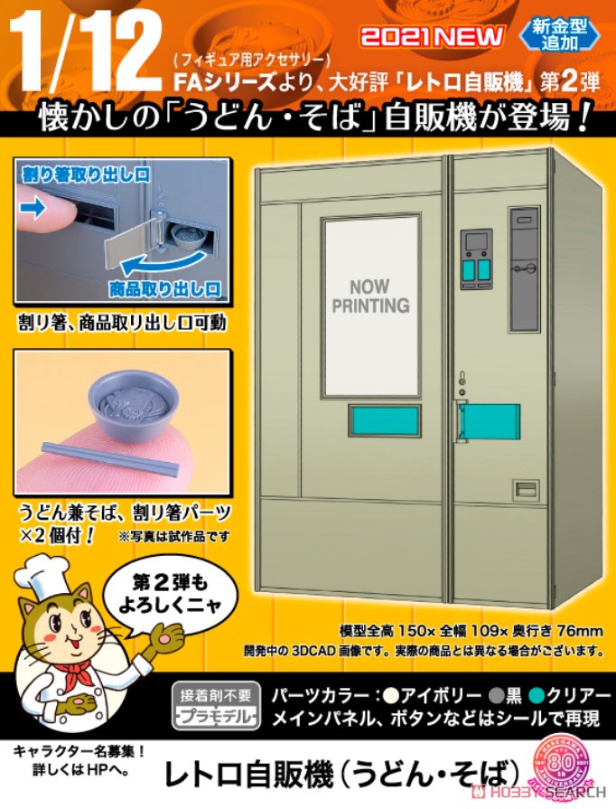 1/12 Retrospectively Vending Machine (Udon Noodles/Soba Noodles) (Plastic model) Other picture6