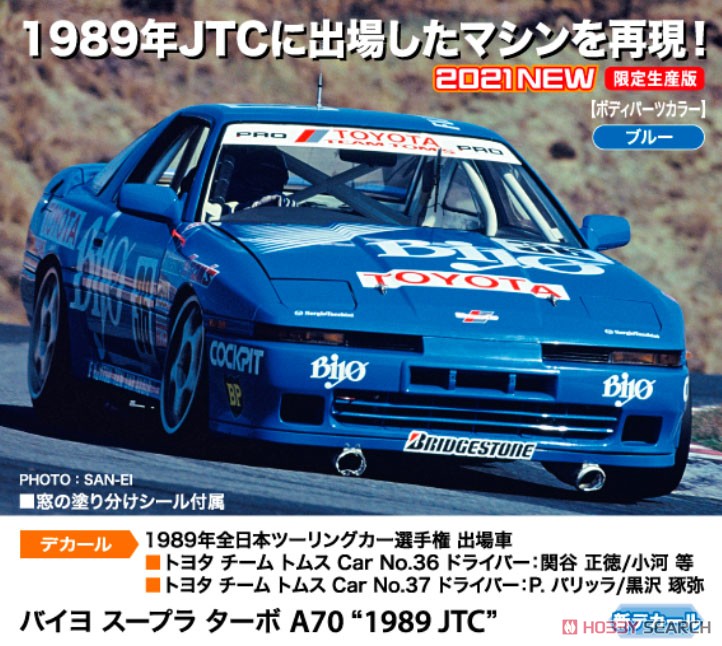 バイヨ スープラ ターボ A70 `1989 JTC` (プラモデル) その他の画像1