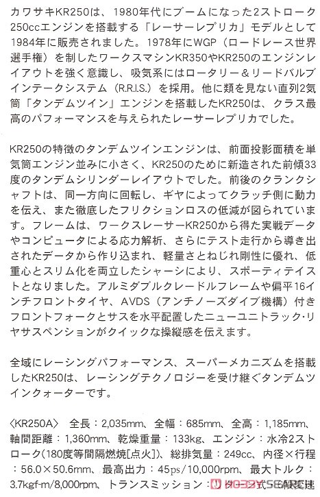 カワサキ KR250 (KR250A) (プラモデル) 解説1