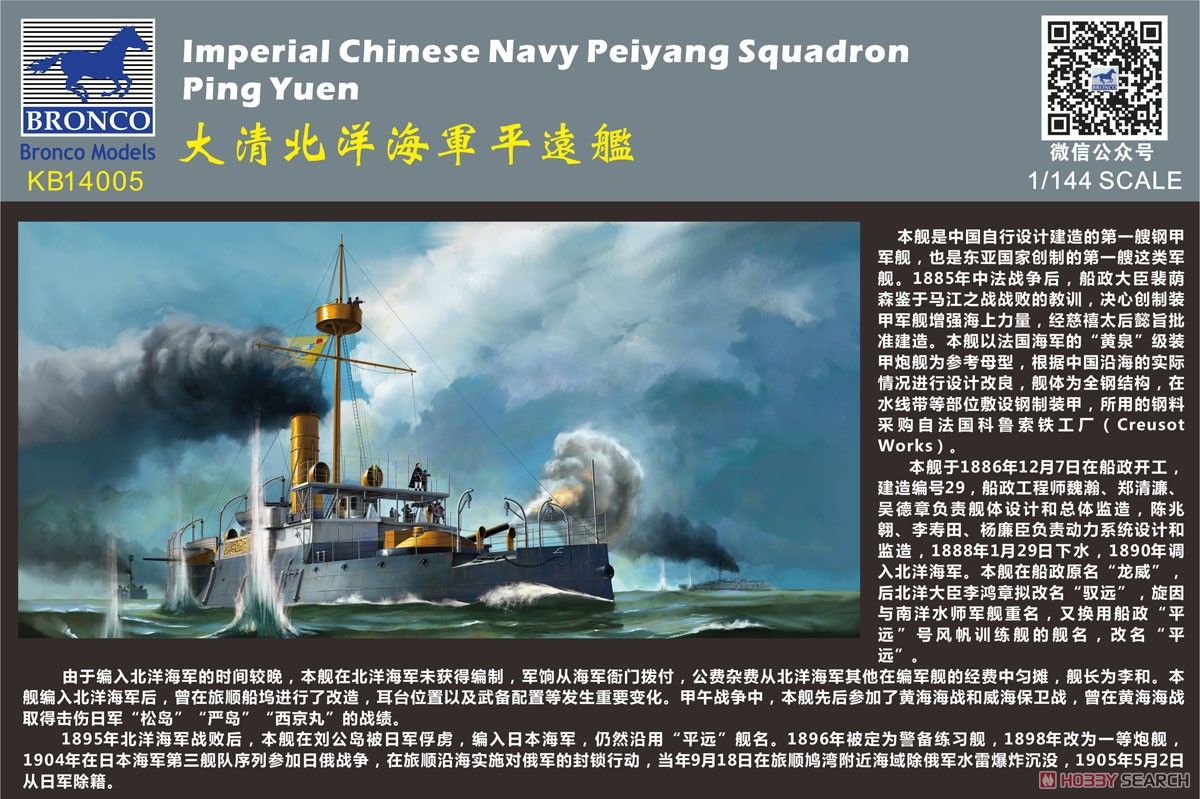 清国装甲巡洋艦・平遠(ヘイエン) 1890 日清戦争 (KB14005) (プラモデル) 解説1