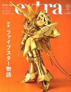 ホビージャパンエクストラ 特集：ファイブスター物語 (雑誌)