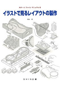 N Gauge Fine Manual (8) Making the Layout Seen in the Illustration (Book)