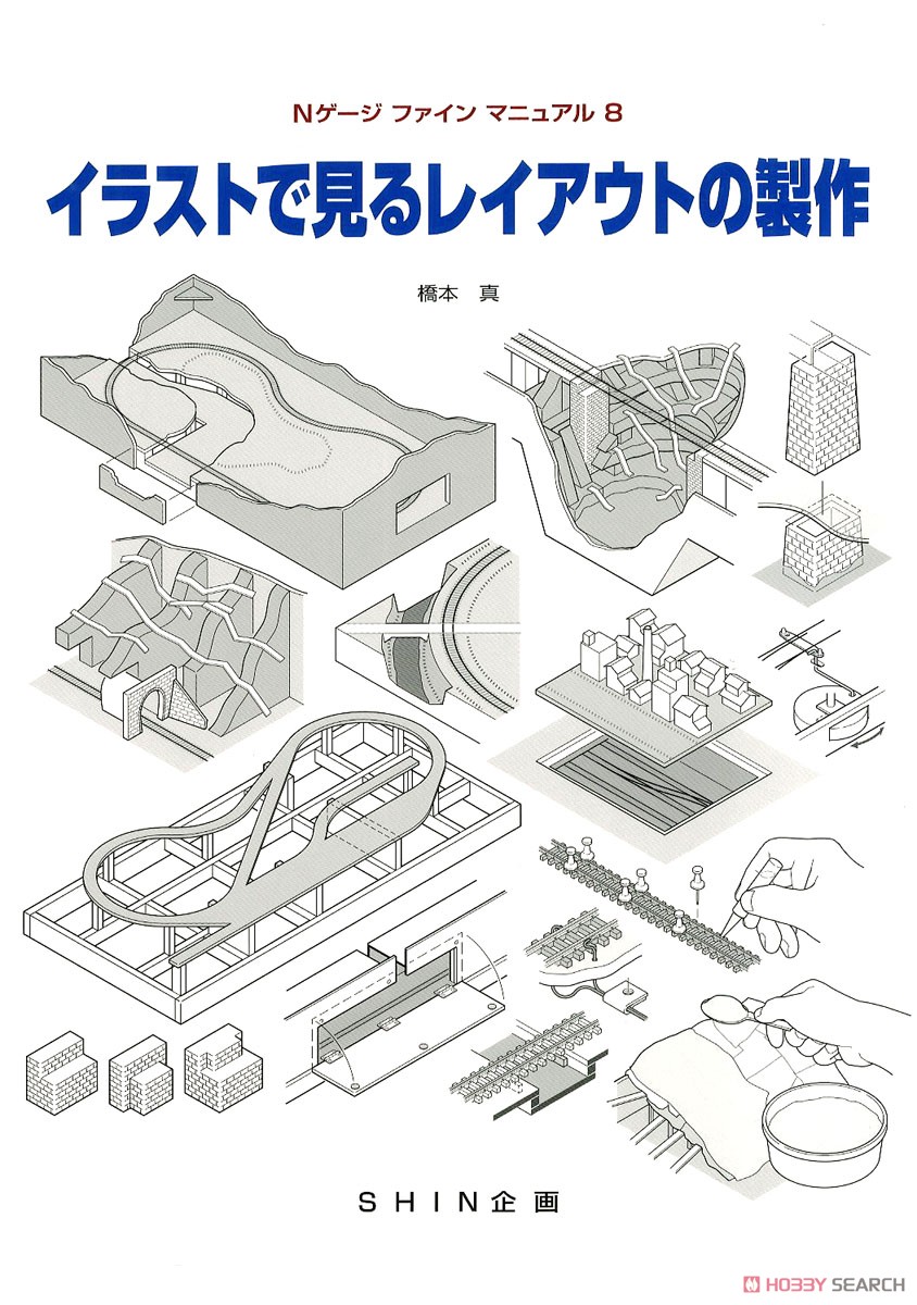 Nゲージファインマニュアル8 イラストで見るレイアウトの製作 (書籍) 商品画像1