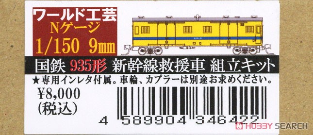 国鉄 935形 新幹線救援車 組立キット (組み立てキット) (鉄道模型) パッケージ1