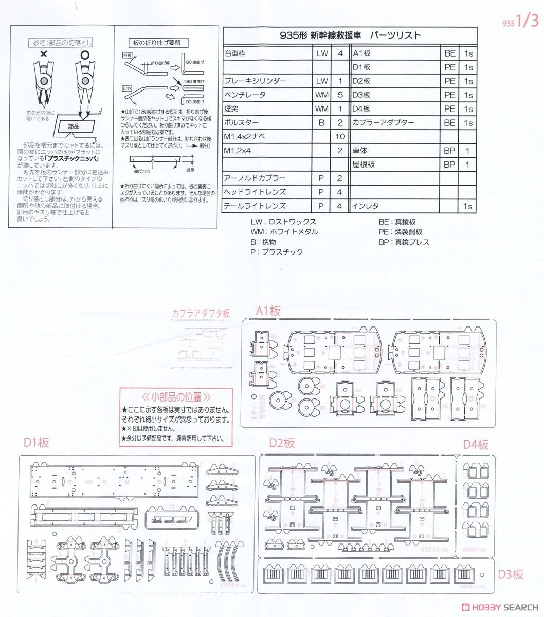国鉄 935形 新幹線救援車 組立キット (組み立てキット) (鉄道模型) 設計図1