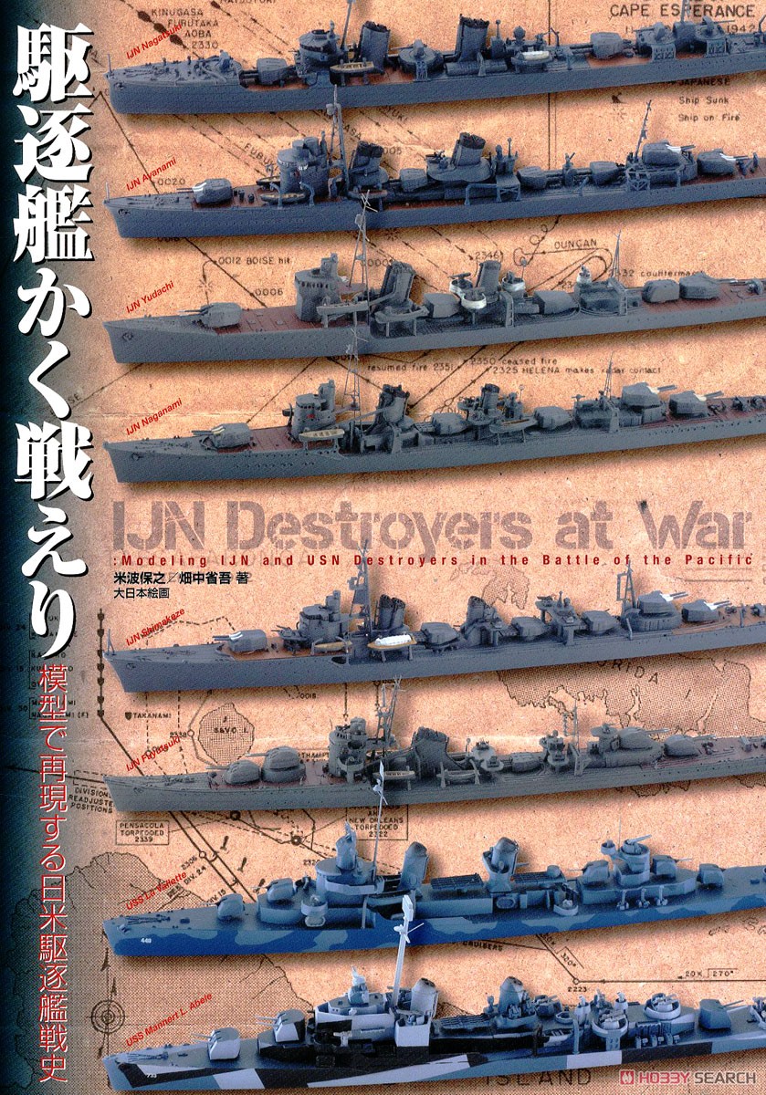 駆逐艦かく戦えり 模型で再現する日米駆逐艦戦史 (書籍) 商品画像1
