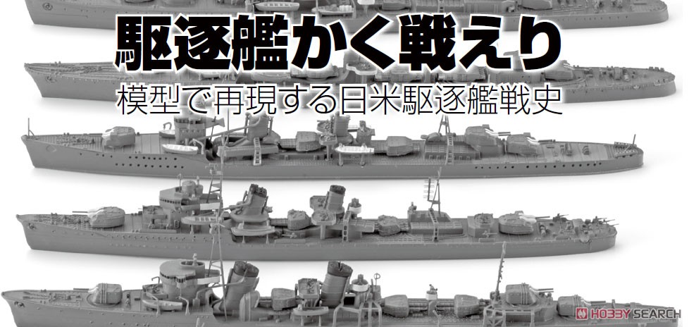 駆逐艦かく戦えり 模型で再現する日米駆逐艦戦史 (書籍) その他の画像1