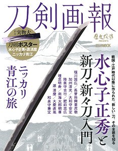 刀剣画報 水心子正秀と新刀・新々刀入門/ニッカリ青江の旅 (書籍)