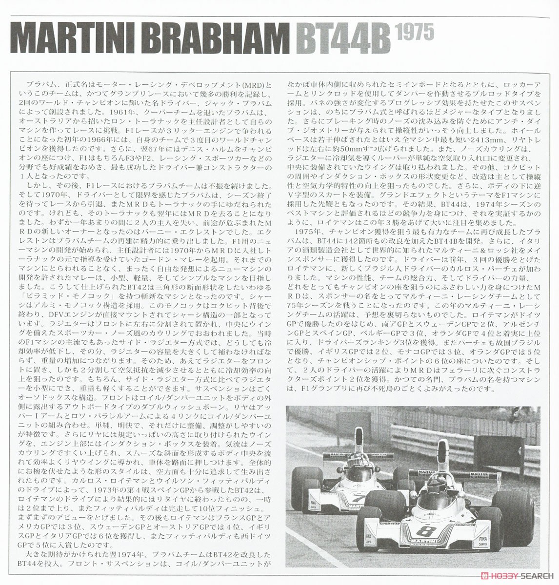マルティーニ ブラバム BT44B 1975 (プラモデル) 解説1