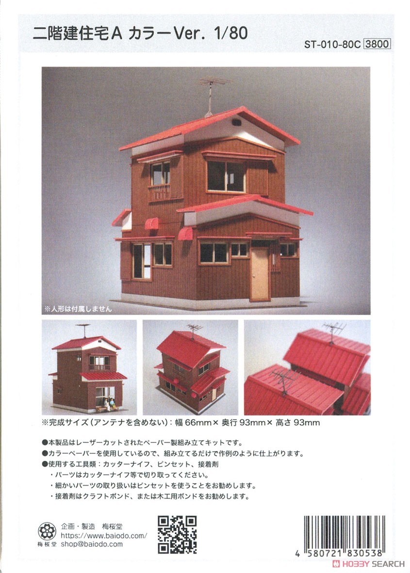 16番(HO) 二階建住宅A 1/80 (組み立てキット) (鉄道模型) パッケージ1