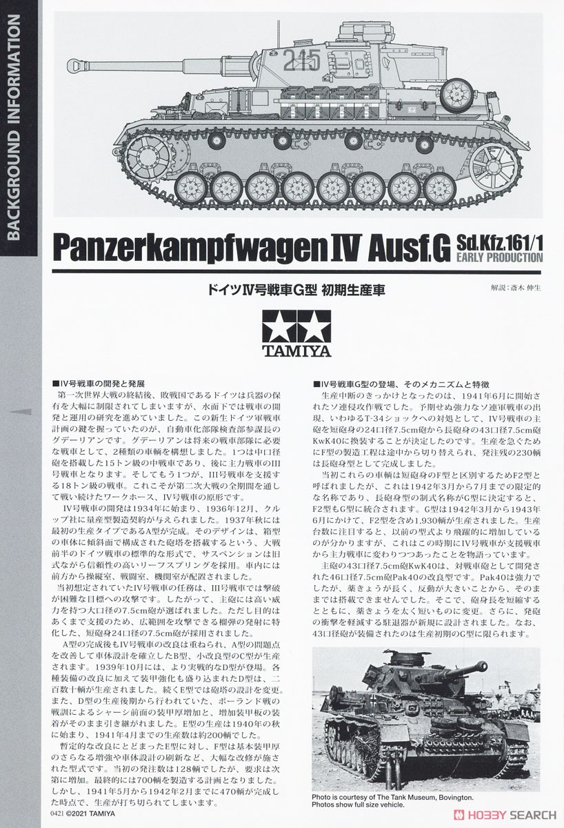 ドイツIV号戦車G型 初期生産車 (プラモデル) 解説1