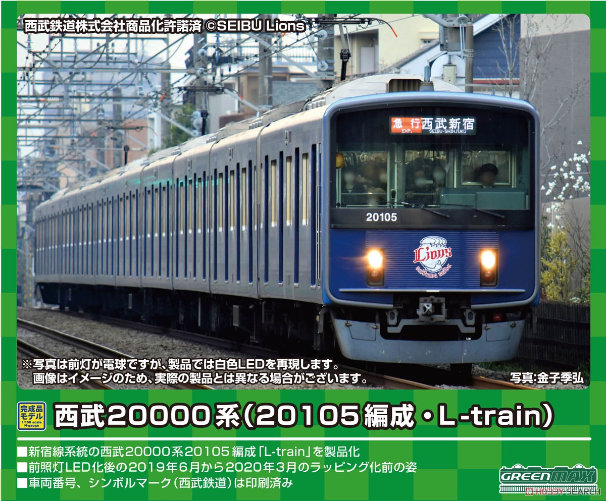 西武 20000系 (20105編成・L-train) 10両編成セット (動力付き) (10両セット) (塗装済み完成品) (鉄道模型) その他の画像1