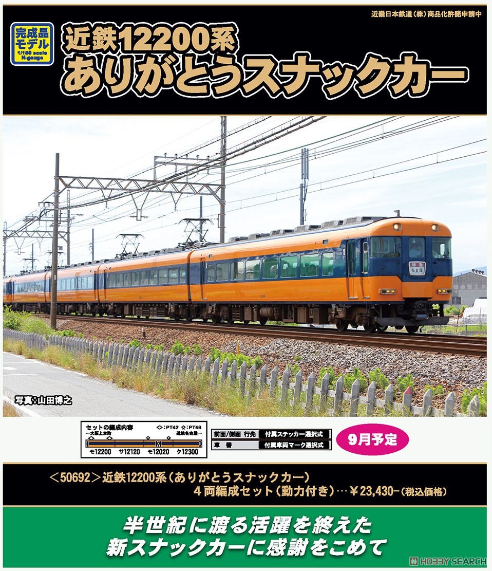 近鉄 12200系 (ありがとうスナックカー) 4輛編成セット (動力付き) (4両セット) (塗装済み完成品) (鉄道模型) その他の画像2