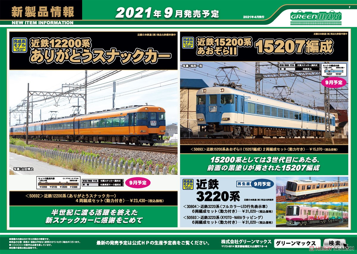 近鉄 12200系 (ありがとうスナックカー) 4輛編成セット (動力付き) (4両セット) (塗装済み完成品) (鉄道模型) その他の画像3