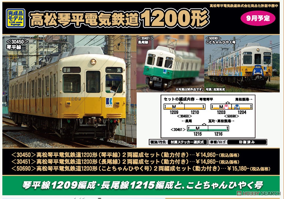 高松琴平電気鉄道 1200形 (長尾線) 2両編成セット (動力付き) (2両セット) (塗装済み完成品) (鉄道模型) その他の画像2