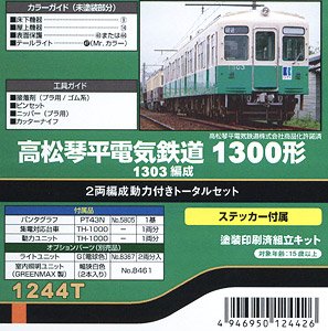 高松琴平電気鉄道 1300形 1303編成 2両編成動力付きトータルセット (2両・塗装済みキット) (鉄道模型)