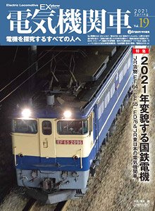 電気機関車エクスプローラ Vol.19 (雑誌)