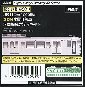未塗装 JR 115系1000番台 30N体質改善車 3両編成 ボディキット (3両・組み立てキット) (鉄道模型)