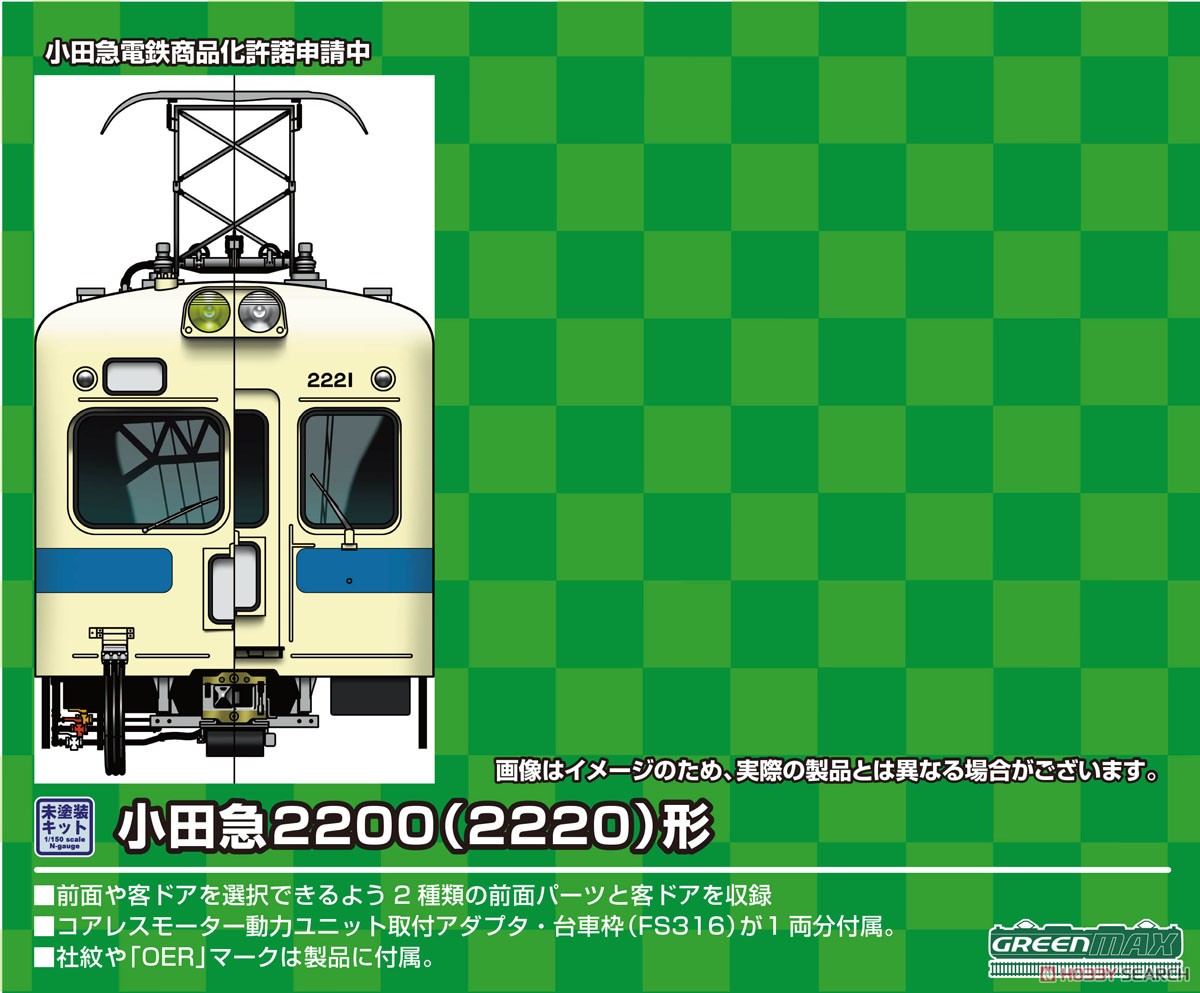小田急 2200(2220)形 2両編成セット (2両・組み立てキット) (鉄道模型) その他の画像1