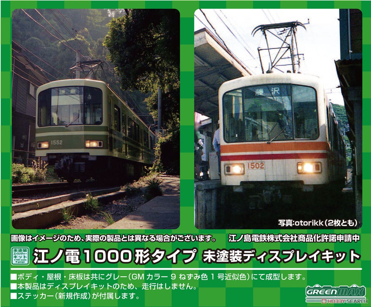 江ノ電 1000形タイプ 未塗装ディスプレイキット (組み立てキット) (鉄道模型) その他の画像1