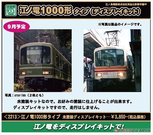 江ノ電 1000形タイプ 未塗装ディスプレイキット (組み立てキット) (鉄道模型) その他の画像2