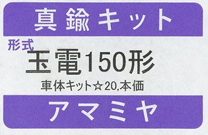 16番(HO) 玉電 150形 車体キット 床下機器付 (1輛) (組み立てキット) (鉄道模型)