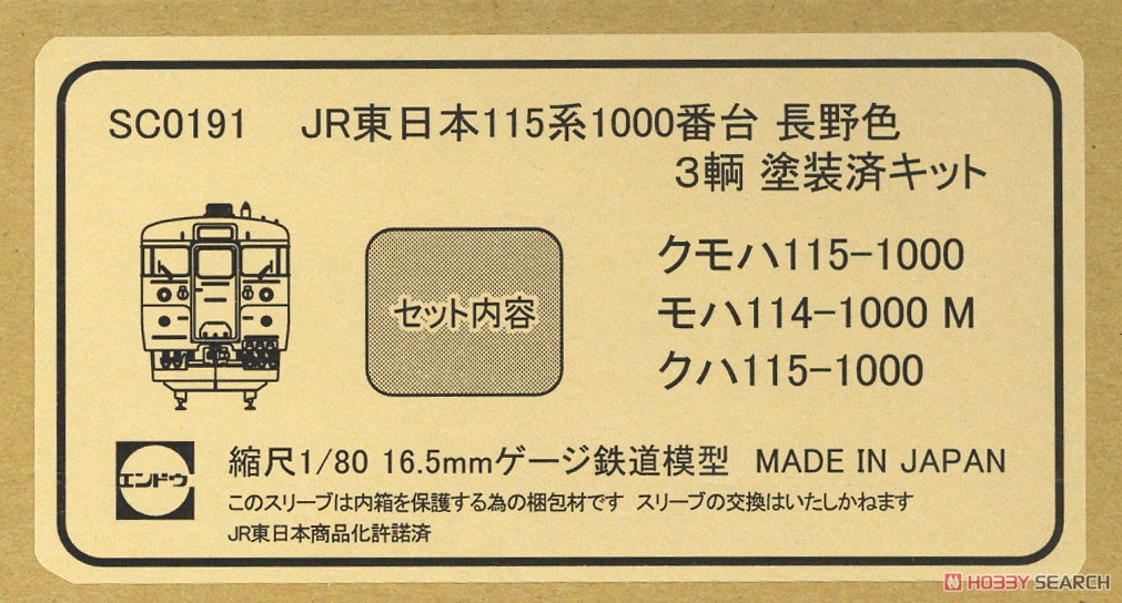 16番(HO) JR東日本 115系1000番台 長野色 3輌 塗装済キット (3両セット) (塗装済みキット) (鉄道模型) パッケージ1