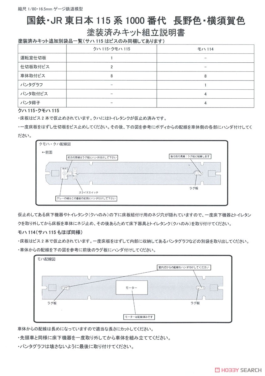 16番(HO) JR東日本 115系1000番台 長野色 3輌 塗装済キット (3両セット) (塗装済みキット) (鉄道模型) 設計図1