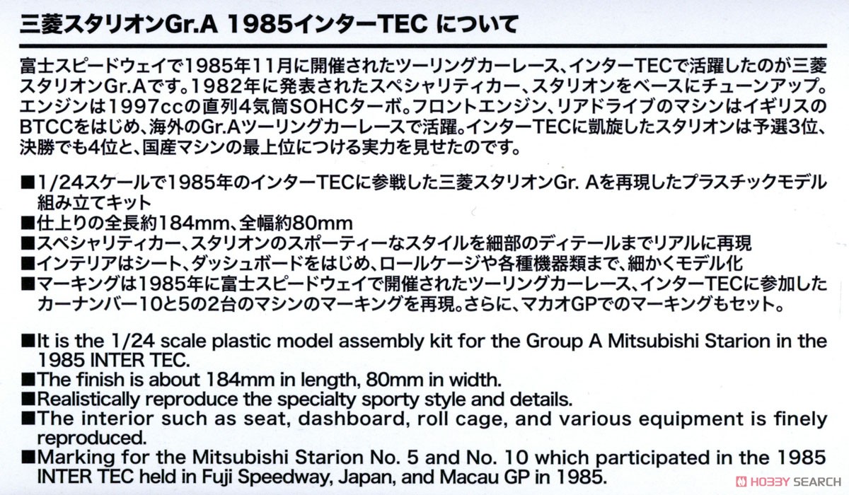 1/24 レーシングシリーズ 三菱 スタリオン Gr.A 1985 インターTEC in 富士スピードウェイ (プラモデル) 解説1