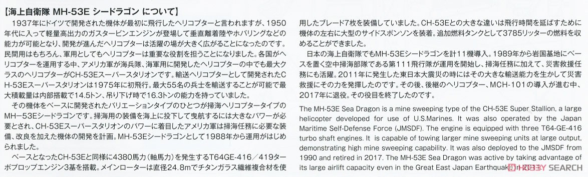 海上自衛隊 掃海・輸送ヘリコプター MH-53E シードラゴン (プラモデル) 解説1