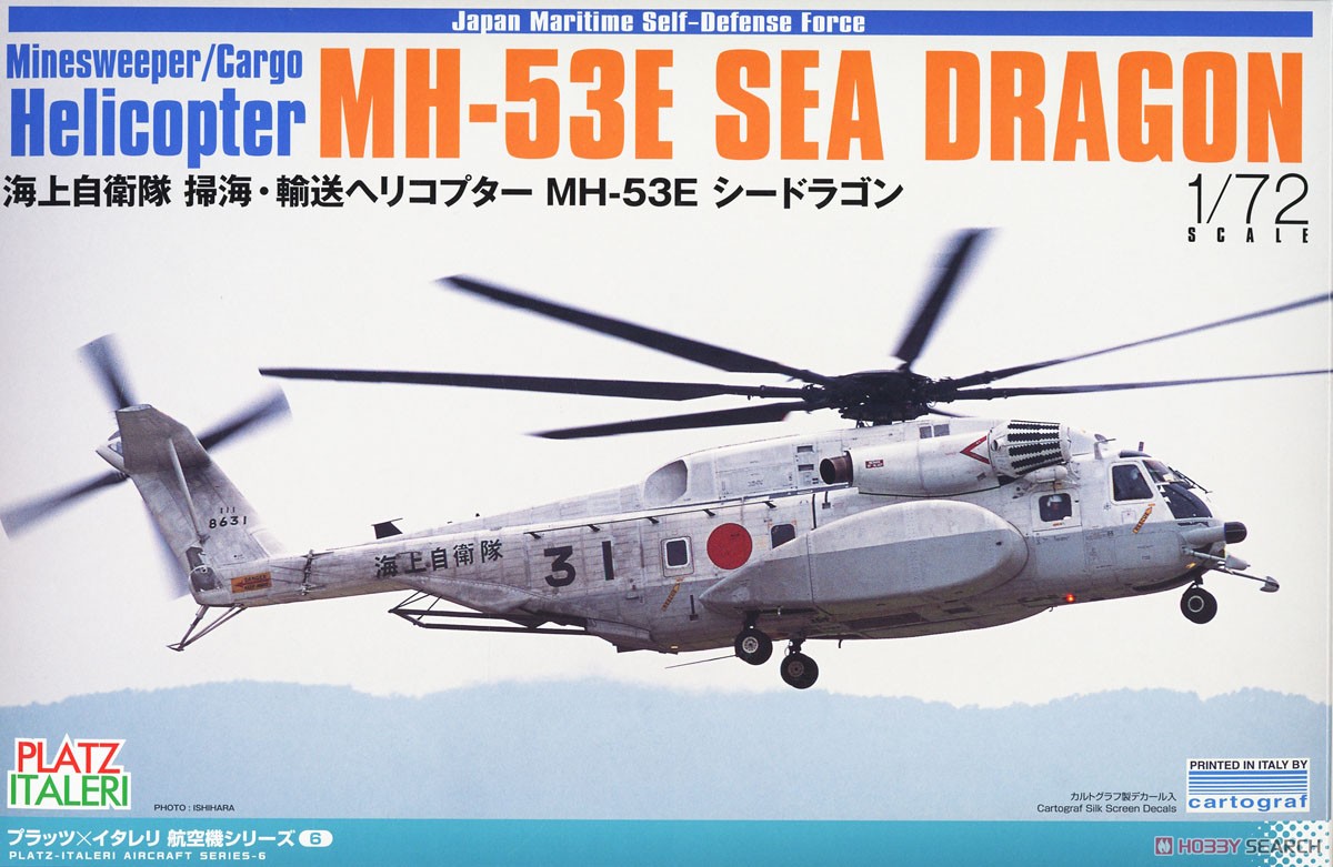 海上自衛隊 掃海・輸送ヘリコプター MH-53E シードラゴン (プラモデル) パッケージ1
