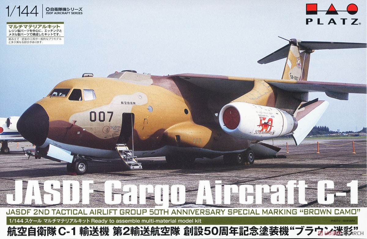 航空自衛隊 C-1 輸送機 第2輸送航空隊 創設50周年記念塗装機 `ブラウン迷彩` (マルチマテリアルキット) (プラモデル) パッケージ1