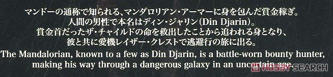 1/12 ザ･マンダロリアン (ベスカーアーマー) シルバーコーテイングVer. (プラモデル) 解説1