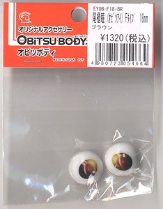 Obitsu Eye F Type 18mm (Brown) (Fashion Doll)