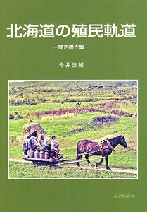 北海道の殖民軌道 (書籍)