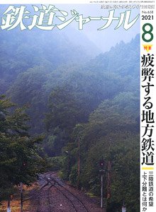 鉄道ジャーナル 2021年8月号 No.658 (雑誌)