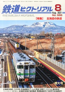 鉄道ピクトリアル 2021年8月号 No.988 (雑誌)