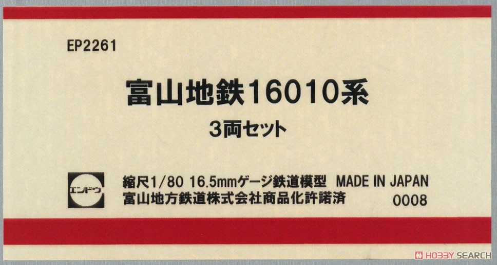 16番(HO) 富山地鉄 16010系 3輌セット 完成品 インテリア付き仕様 (3両セット) (塗装済み完成品) (鉄道模型) パッケージ1