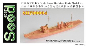 日本海軍 初島型 電纜敷設艇 (レジン) (プラモデル)