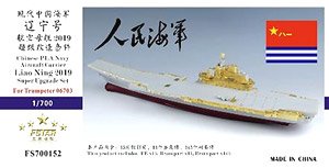 中国人民解放軍海軍 航空母艦 遼寧 2019 スーパーアップグレードセット (トランぺッター 06703用) (プラモデル)