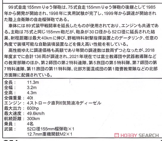 JGSDF Type99 155mm Self-Propelled Howitzer (Plastic model) About item1