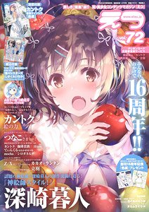 E☆2 (えつ) vol.72 ※付録付 (雑誌)