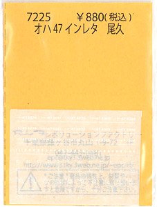 オハ47 インレタ 尾久 (鉄道模型)