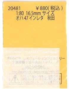 16番(HO) オハ47 インレタ 秋田 (鉄道模型)